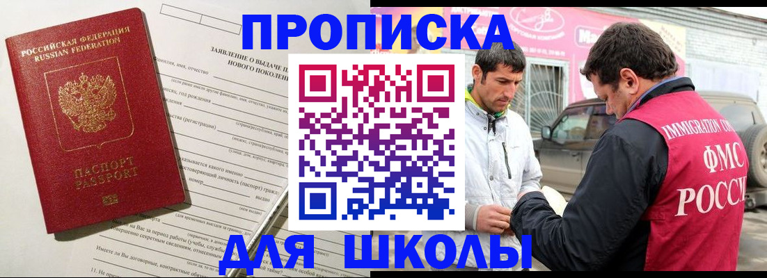 прописка для школы в Белебее